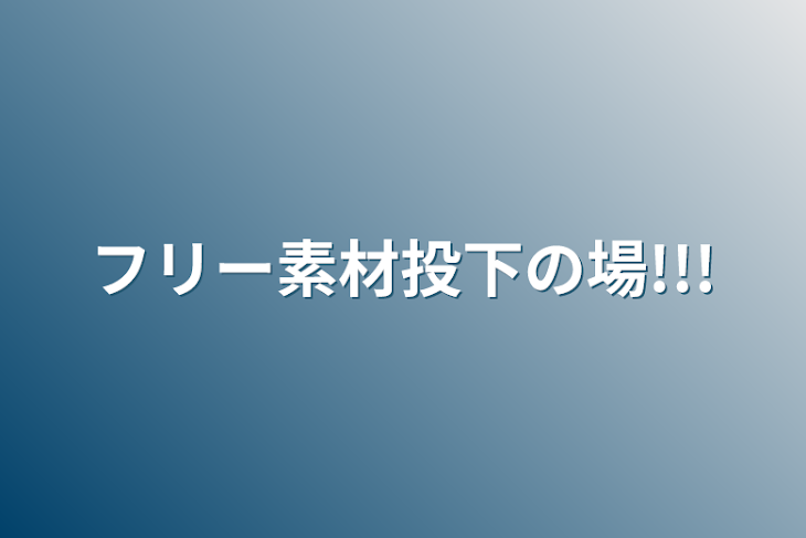 「フリー素材投下の場!!!」のメインビジュアル