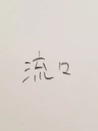 うちの字汚いw  ハート企画結