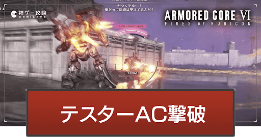 アーマードコア6_アイキャッチ_テスターAC撃破