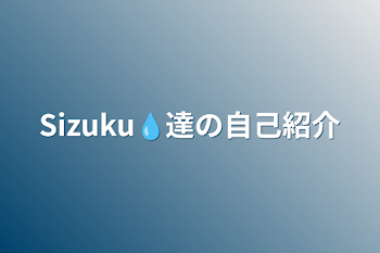 Sizuku💧達の自己紹介