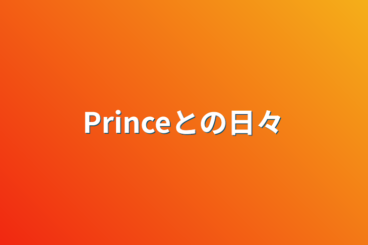 「Princeとの日々」のメインビジュアル