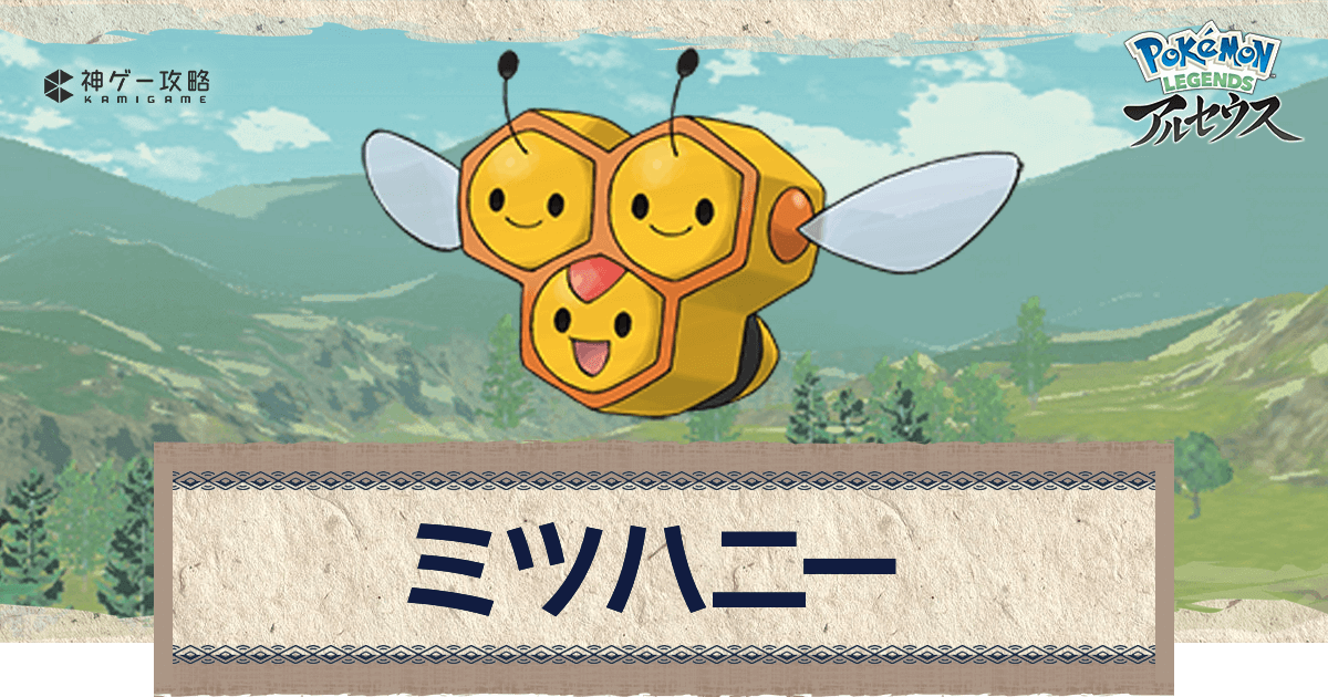 アルセウス ミツハニーの進化と出現場所 おすすめ性格 技 ポケモンアルセウス攻略wiki 神ゲー攻略