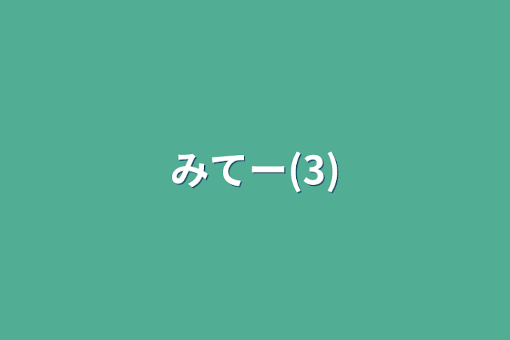 「みてー(3)」のメインビジュアル