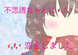 不思議ちゃんに恋をしましたww