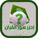 Télécharger احزر سور القرآن - جزء عم - أسئلة دينية Installaller Dernier APK téléchargeur