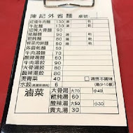 陳記外省麵