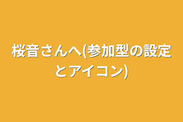 桜音さんへ(参加型の設定とアイコン)