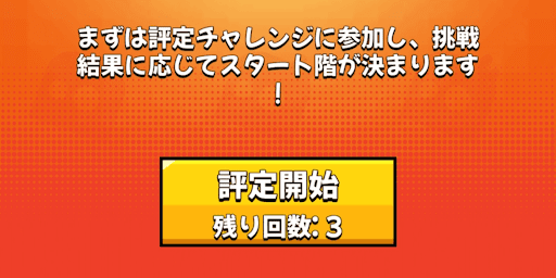 初期階層を決める評定チャレンジに挑む