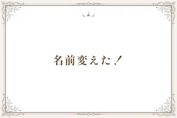 名前変えた！