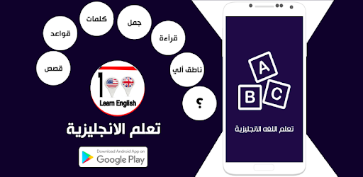 Learn English - تعلم اللغة الانجليزية - Apps on Google Play