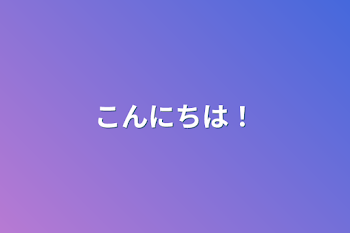 「こんにちは！」のメインビジュアル