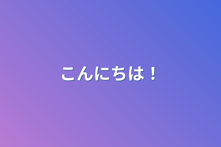 「こんにちは！」のメインビジュアル