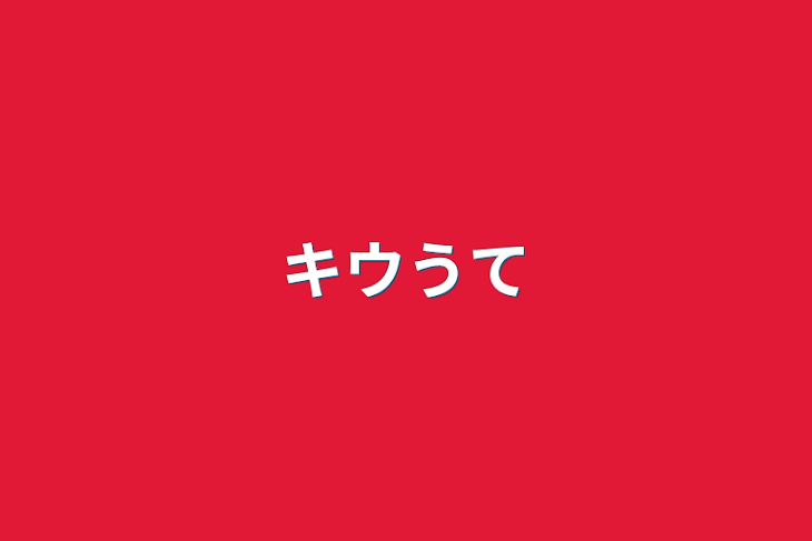 「キウうて」のメインビジュアル