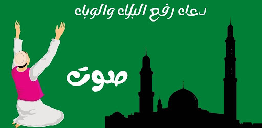 دعاء رفع البلاء والوباء - كامل