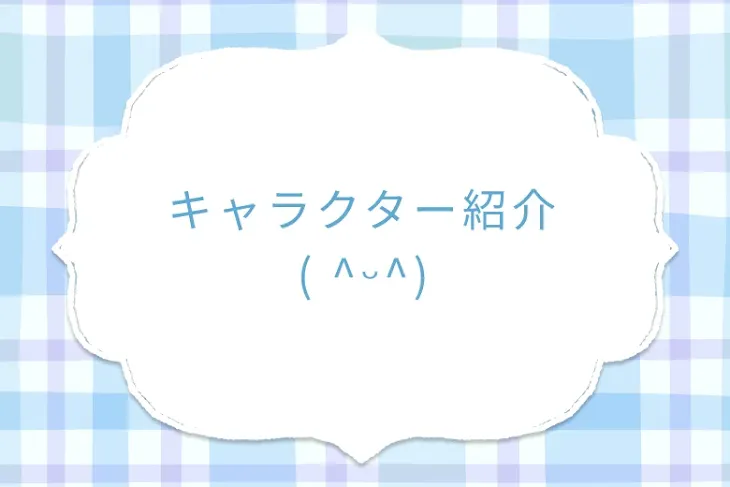 「キャラクター紹介( ^ᵕ^)」のメインビジュアル