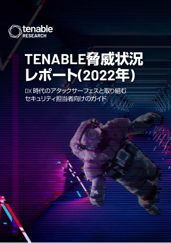 TENABLE 脅威状況レポート (2022年)