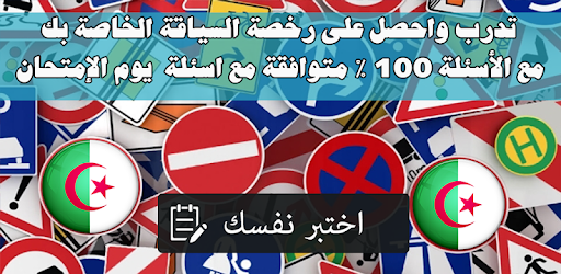 إمتحان رخصة السياقة الجزائر 2020 التطبيقات على Google Play