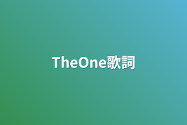 TheOne歌詞