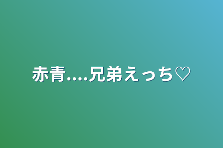 「赤青....兄弟えっち♡」のメインビジュアル