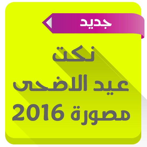 نكت عيد الاضحى مصورة 2016