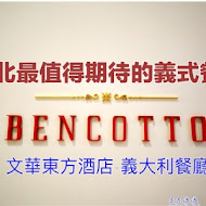 【台北文華東方酒店】BENCOTTO 義式餐廳