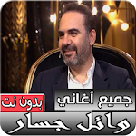 Cover Image of Unduh جميع أغاني وائل جسّار الجديدة و القديمة بدون نت 1.0 APK