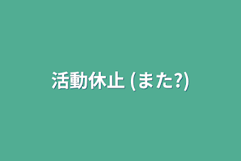 活動休止 (また?)