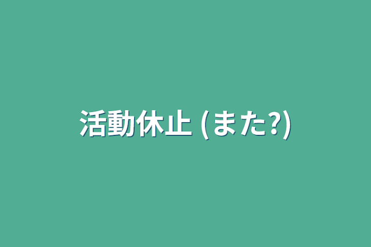 「活動休止 (また?)」のメインビジュアル