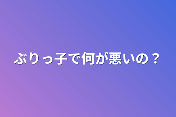 「ぶりっ子で何が悪いの？」のメインビジュアル