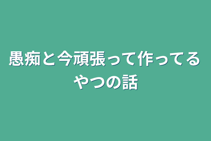 「愚痴と今頑張って作ってるやつの話」のメインビジュアル