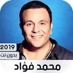 Cover Image of Télécharger محمد فؤاد 2019 بدون نت‎ 1.8 APK