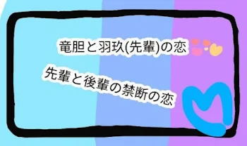 「先輩と後輩の禁断の甘〜ゐ恋＿＿♡」のメインビジュアル