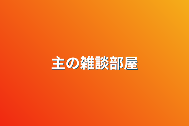 「主の雑談部屋」のメインビジュアル