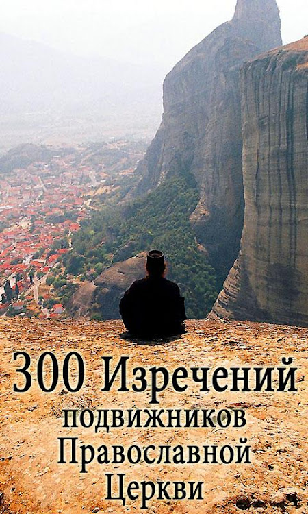 300 изречений подвижников - 1.5.0 - (Android)