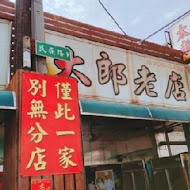 民雄鵝肉太郎老店