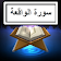 Surah Waqia Audio + Texte icon