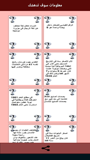 معلومات سوف تدهشك