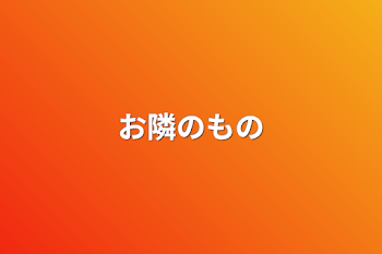 「お隣のもの」のメインビジュアル