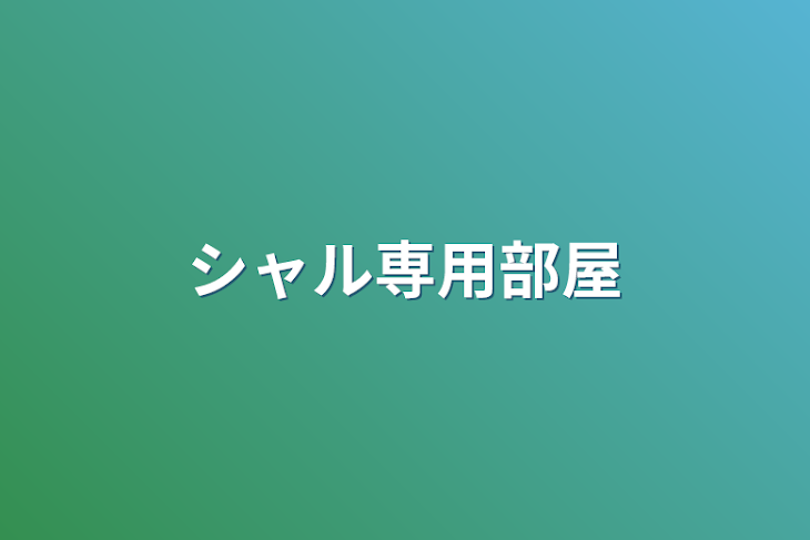 「シャル専用部屋」のメインビジュアル