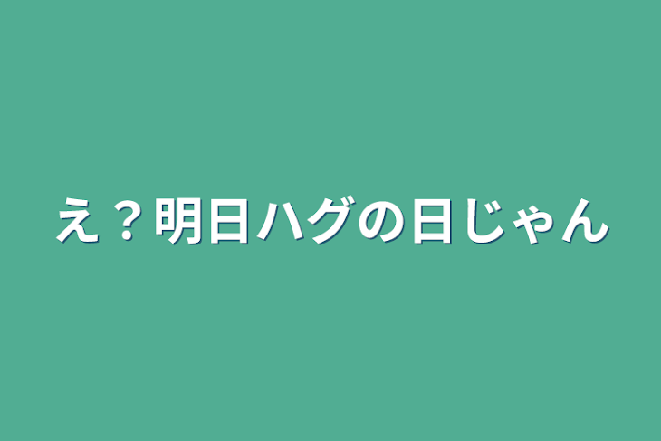 「え？明日ハグの日じゃん」のメインビジュアル