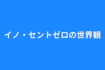 イノ・セントゼロの世界観