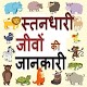 Download Mammals : Animal Encyclopedia HINDI स्तनधारी For PC Windows and Mac 1.0.1