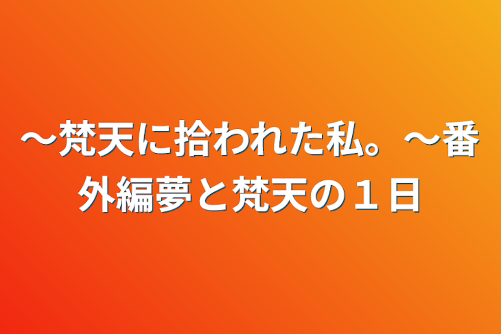 「～梵天に拾われた私。～番外編夢と梵天の１日」のメインビジュアル