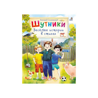 Шутники Веселые истории в стихах Е Сосновский Робинс за 210 руб.