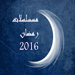 Cover Image of Baixar مسلسلات رمضان 2016 1.0 APK