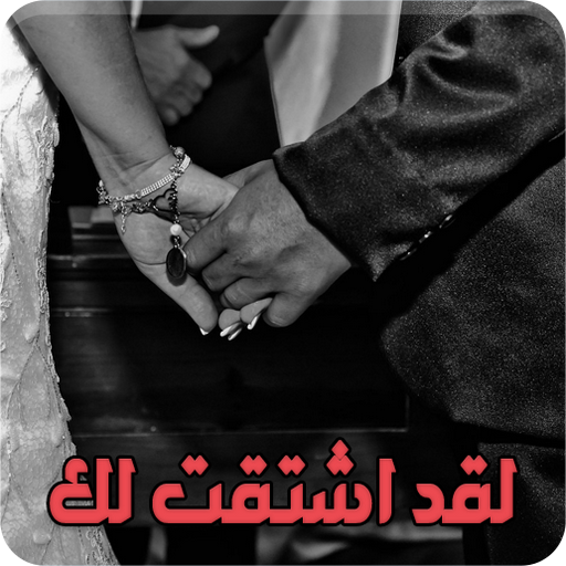 رواية لقد اشتقت لك - كاملة الفصول