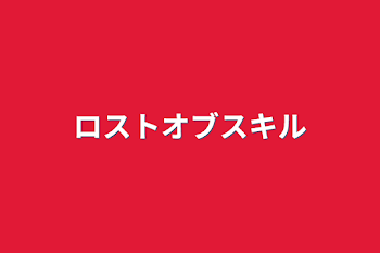 「ロストオブスキル」のメインビジュアル