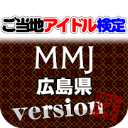 ご当地アイドル検定 MMJ version 1.0 Icon