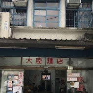 花蓮大陸麵店