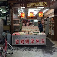 劉媽媽菜包店